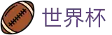网上买球赛(World Cup)官方门户 - 世界杯下注在线买球串关稳赢